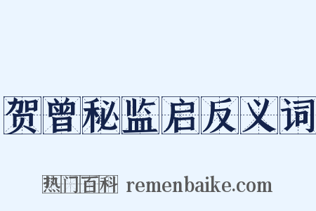 贺曾秘监启反义词是什么意思的图片